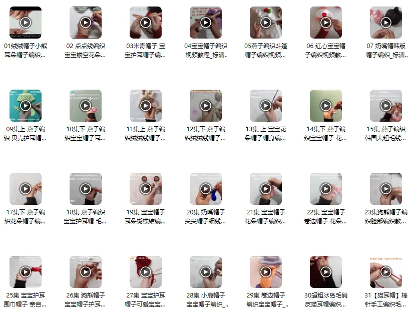 宝宝帽子编织：31款精品款式视频教程