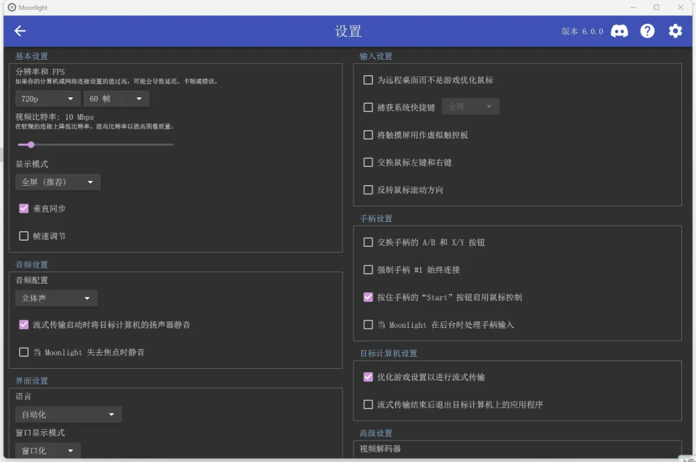 Moonlight串流软件 v6.0.0 绿色版