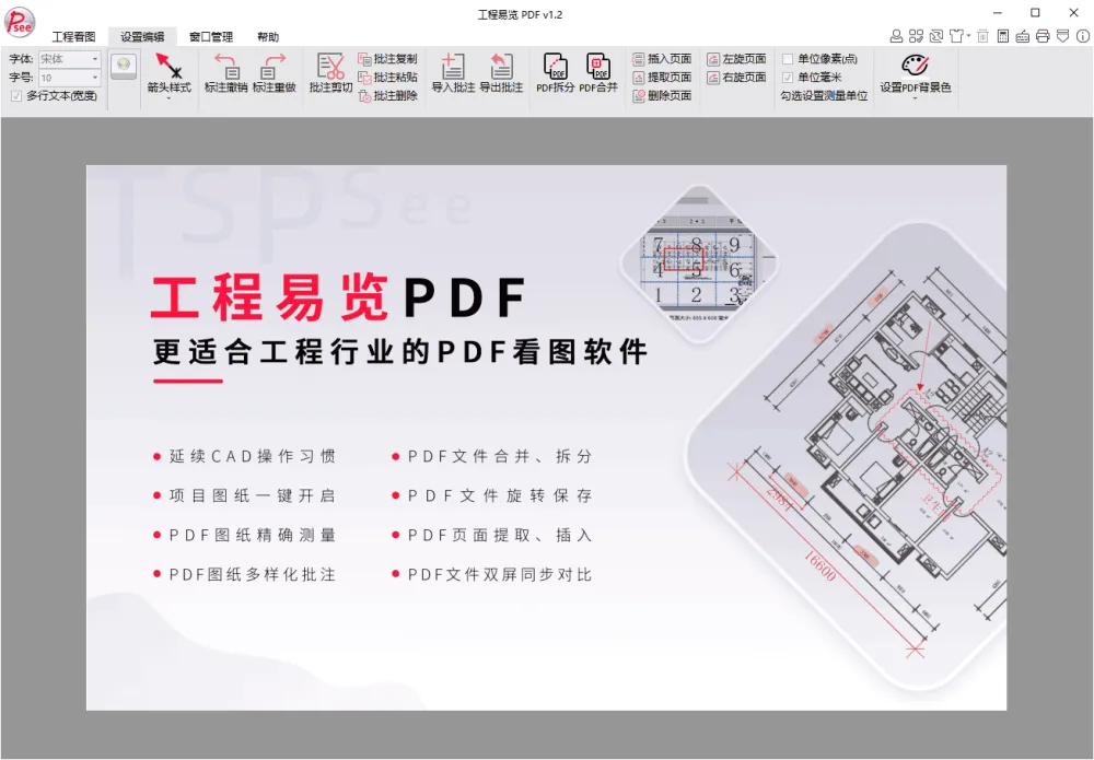 工程易览PDF v1.2:工程行业专业PDF看图软件