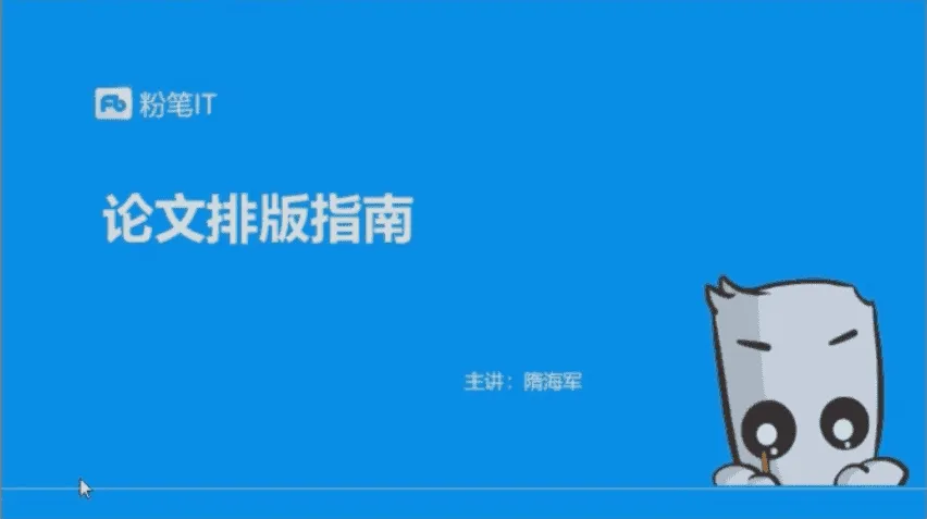 粉笔大学生课程：轻松攻克论文排版、简历美化等9大难题