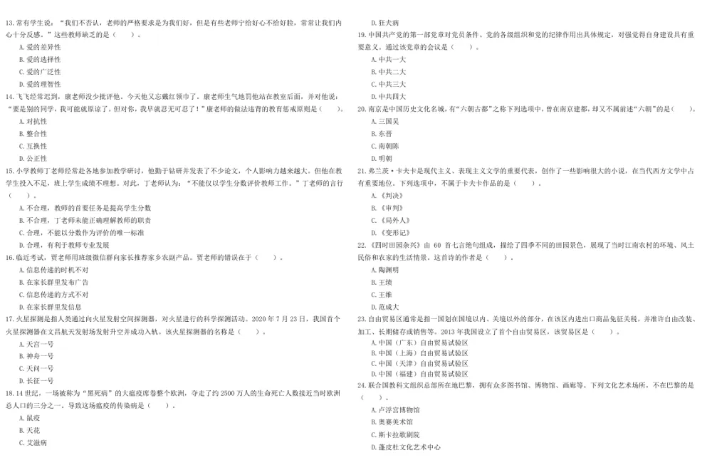 2011 - 2023年小学教师资格证笔试历年真题