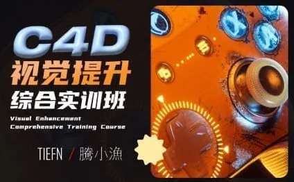 腾小渔C4D视觉提升综合实训课程