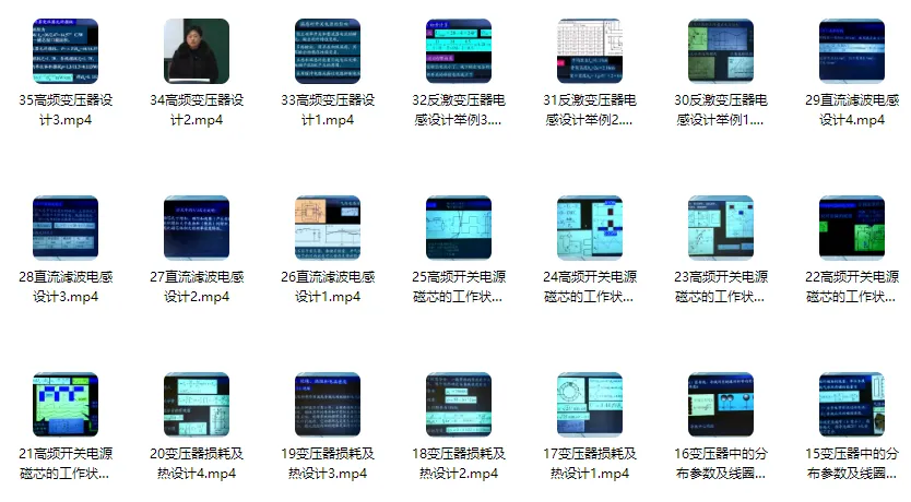 周洁敏《开关电源中的磁性元件》课程（35讲）