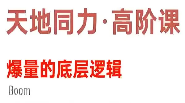 天地同力操盘体系课：基础与高阶，揭秘爆量底层逻辑