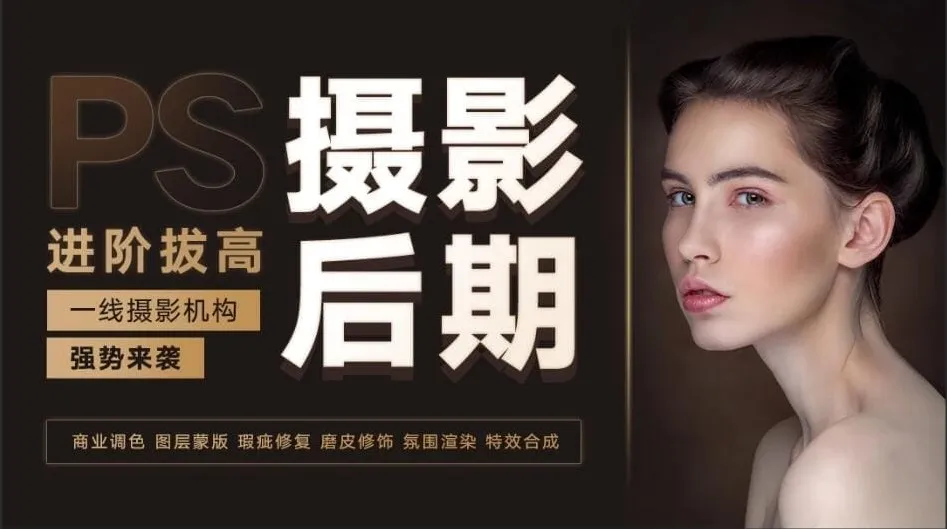 摄影后期系统教程：基础修图、系统调色与人像精修