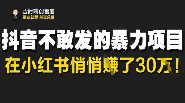 小红书上的天涯神贴暴利项目:低调掘金新风口