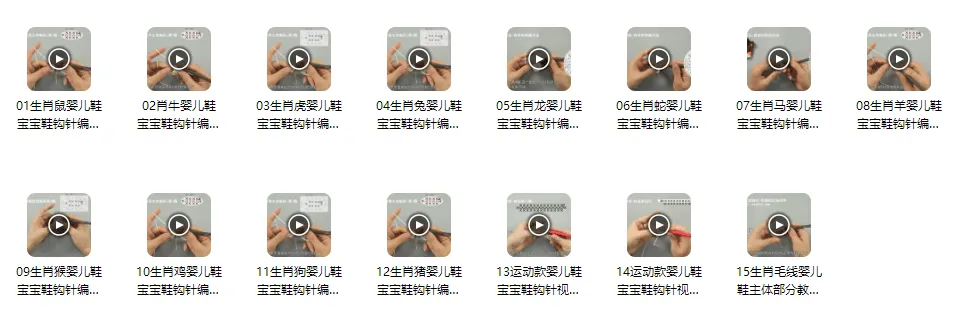 十二生肖宝宝鞋钩针编织视频教程