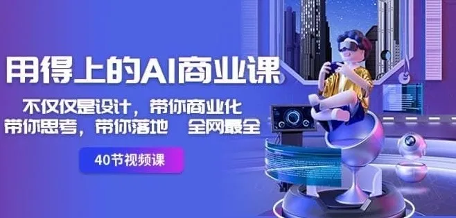 《用得上的AI商业课》：开启AI商业实践之旅