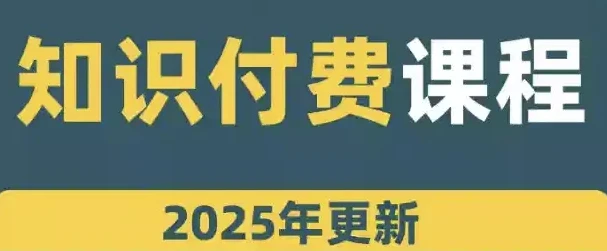 网课知识变现合集