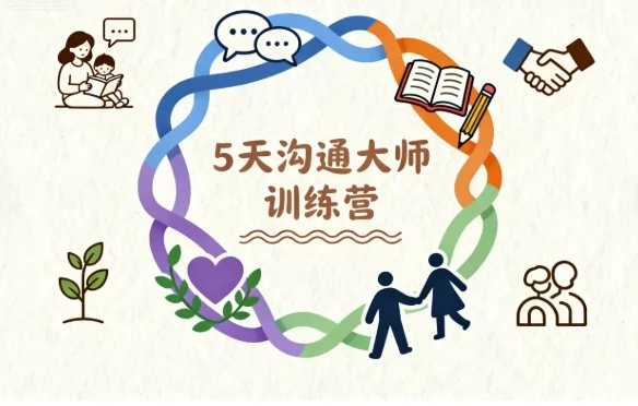 5天沟通大师亲子关系训练营