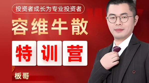 容维学堂板哥牛散股票量化特训营正式班课程