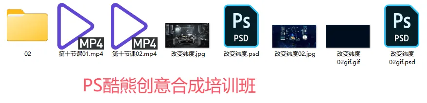 PS酷熊创意合成培训班教程与素材