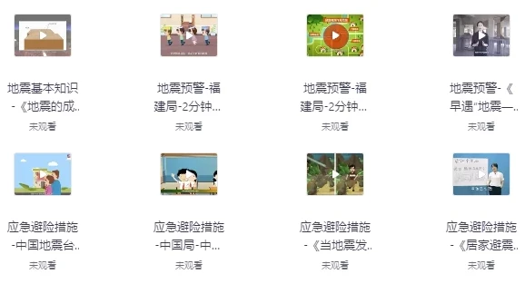 国家减灾中心《地震防灾减灾科普动画》:趣味防震减灾科普资源