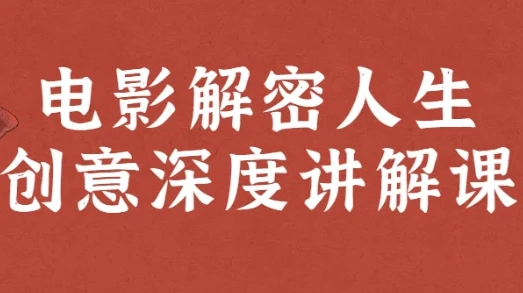 李欣频、杨帆电影解密人生创意深度讲解课