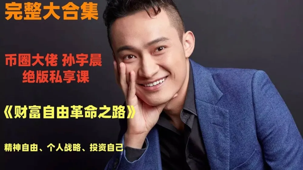 孙宇晨《财富自由革命之路》音频资源：探寻财富与人生真谛