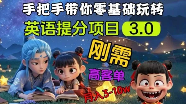 英语提分刚需项目3.0:私域高客单价,开启盈利新篇