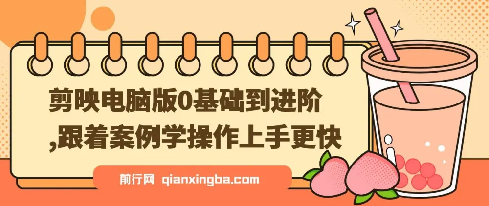 剪映电脑版教程：0基础到进阶，案例实操快速上手