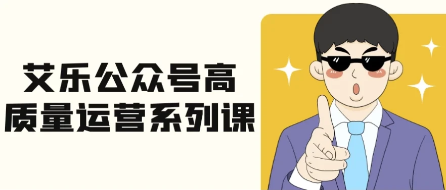 艾乐公众号高质量运营系列课程