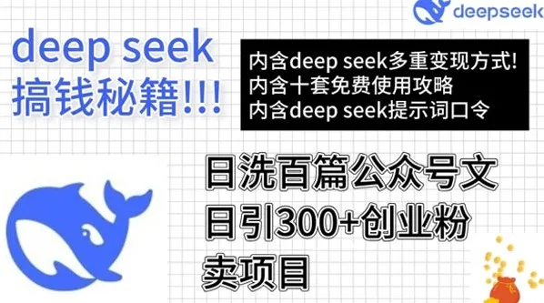DeepSeek高效洗稿公众号文章:引流创业粉实现月入过万