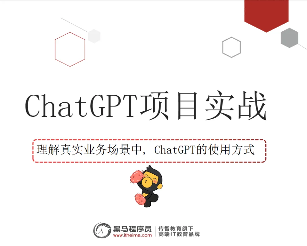黑马程序员ChatGPT教程视频