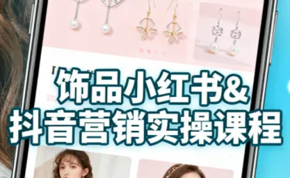 抖音小红书饰品变现课:找货至AI模特一站式教学
