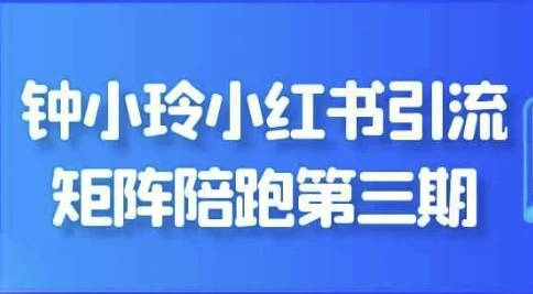钟小玲小红书引流矩阵第三期陪跑课程