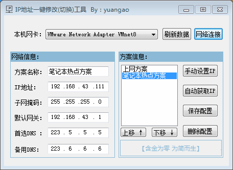局域网IP地址一键切换小工具