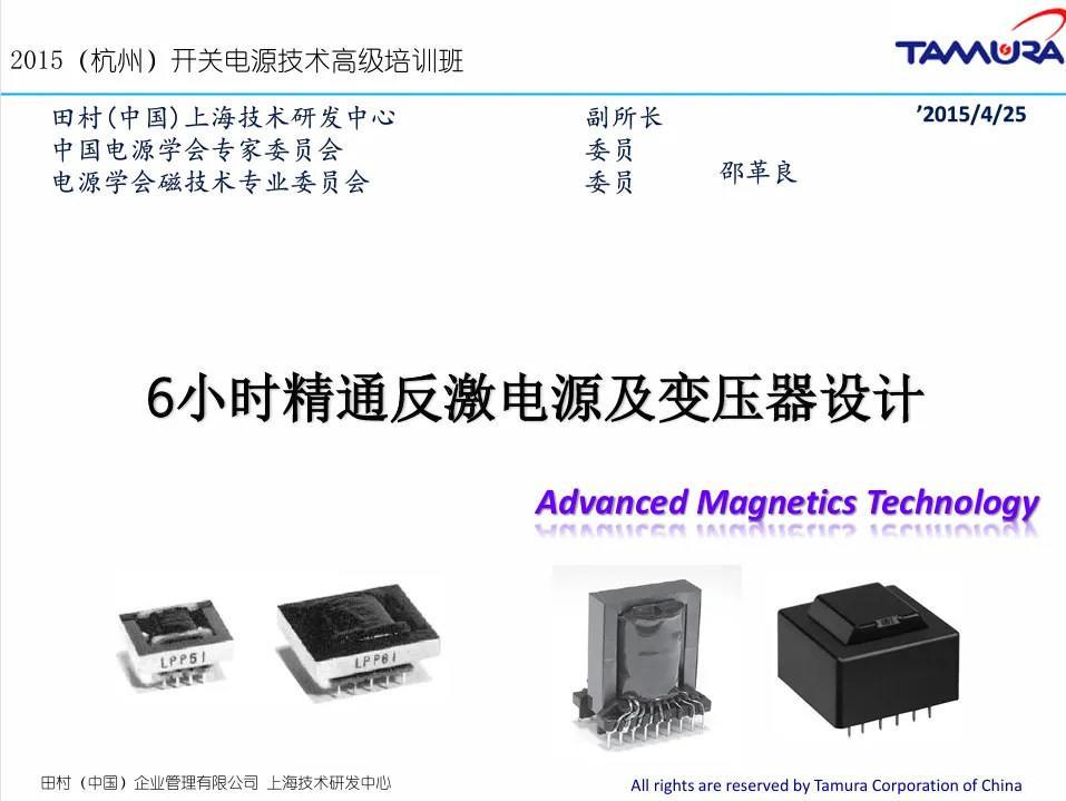 《6小时精通反激电源及变压器设计》高级培训课程