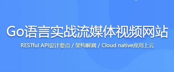 Go语言实战流媒体视频网站开发课程：源码课件俱全，助力高效学习
