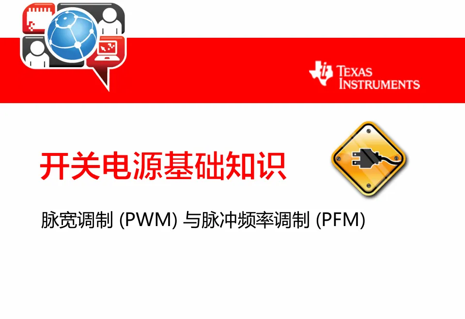 开关电源基础知识课程