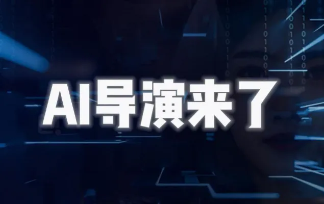 AI导演课:掌握AIGC视频制作,实现个人专业影视创作