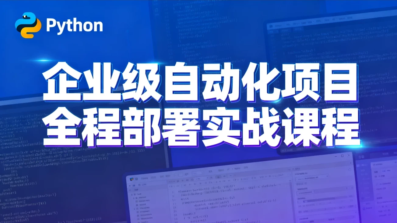 Python特战班：企业级自动化项目实战课程