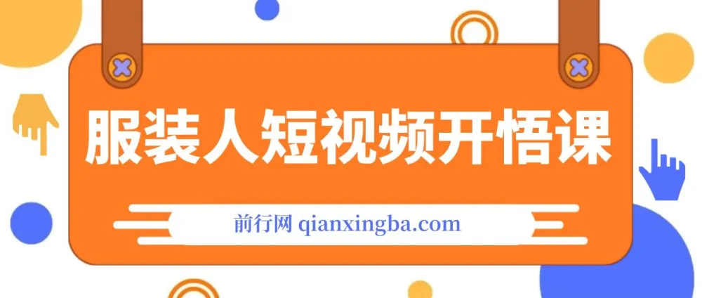 服装IP同城引流:《服装人短视频开悟课》揭秘流量逻辑与成交秘籍