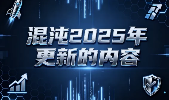 混沌2025年商业干货更新内容