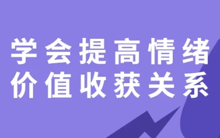 《学会提高情绪价值,收获良好关系课程》