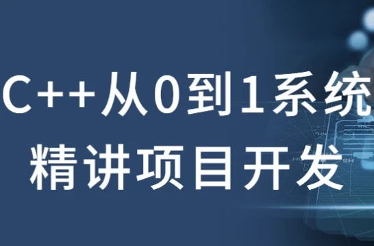 C++从0到1系统精讲项目开发课程