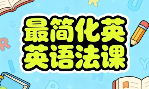 最简化英语语法课：系统掌握语法核心技能