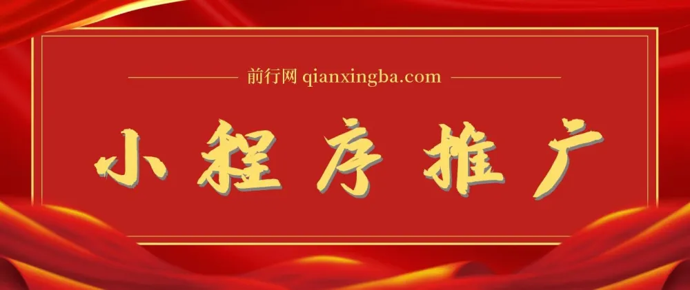2025微信小程序推广新玩法，操作简便，轻松日入千元+