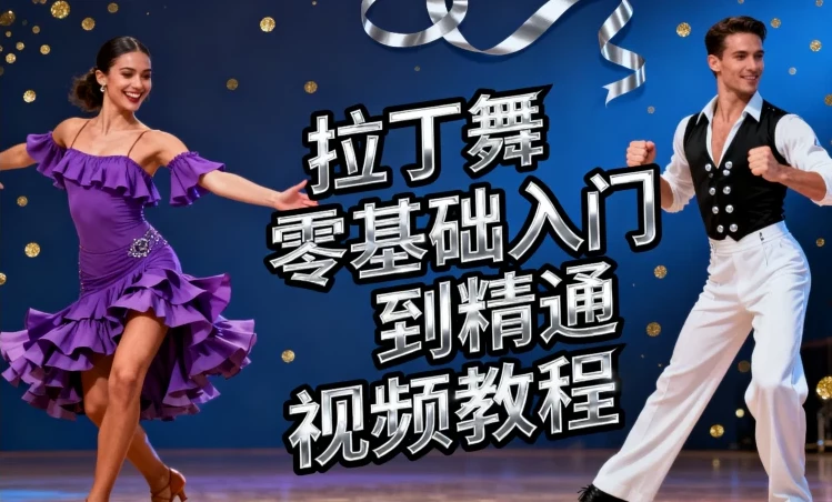 拉丁舞零基础入门到精通视频教程：开启热辣舞蹈之旅
