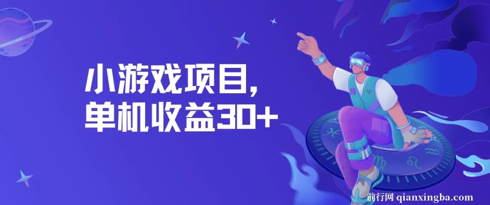 高收益小游戏项目：单机日赚30+，独家养号秘籍