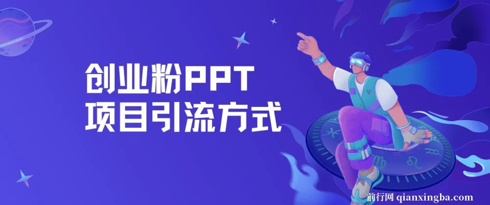 创业粉PPT项目多平台引流玩法，日引50+保姆级教程