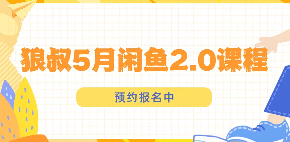 狼叔闲鱼2.0运营课程