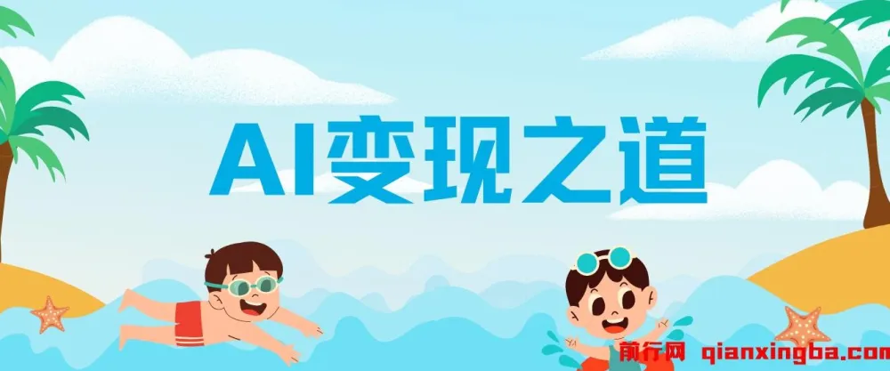 AI变现之道：揭秘GPT赚钱策略