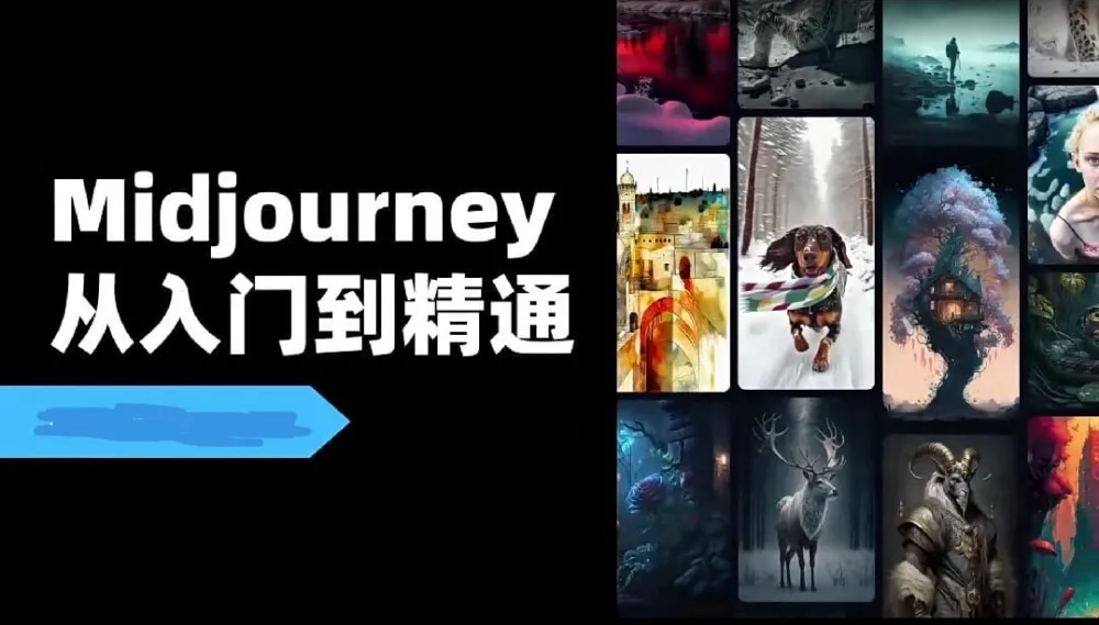 Midjourney场景实战教程视频