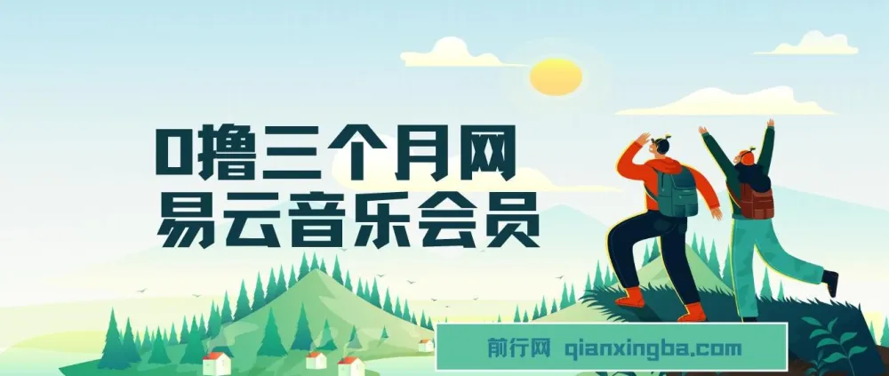 0元撸网易云音乐3个月会员，靠信息差日赚700、月入2万项目教程