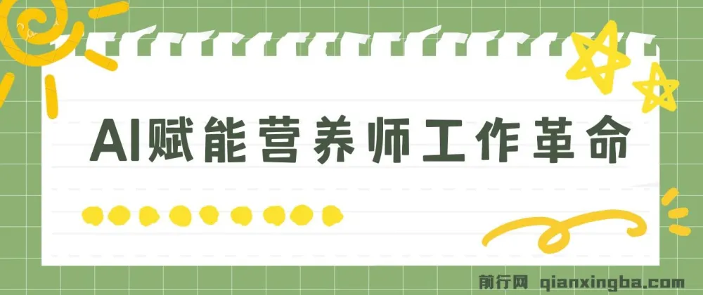 DeepSeek 营养师实战课：借助 AI 提升工作效率