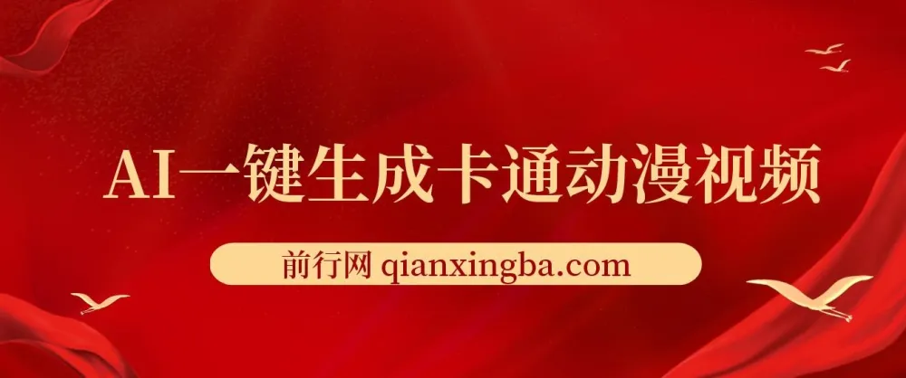 AI五分钟生成原创卡通动漫视频，多平台发布轻松日入千元