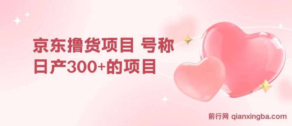 京东撸货项目：号称日产超300的赚钱项目