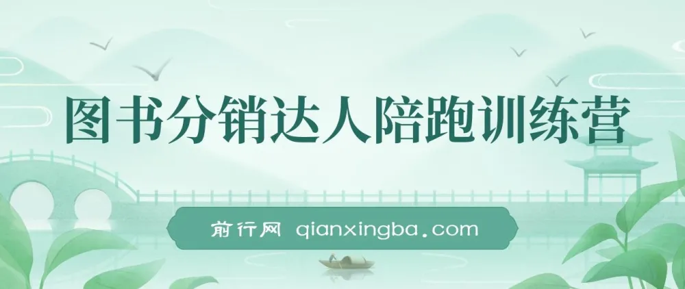 图书分销达人陪跑特训营：涨粉出单秘籍