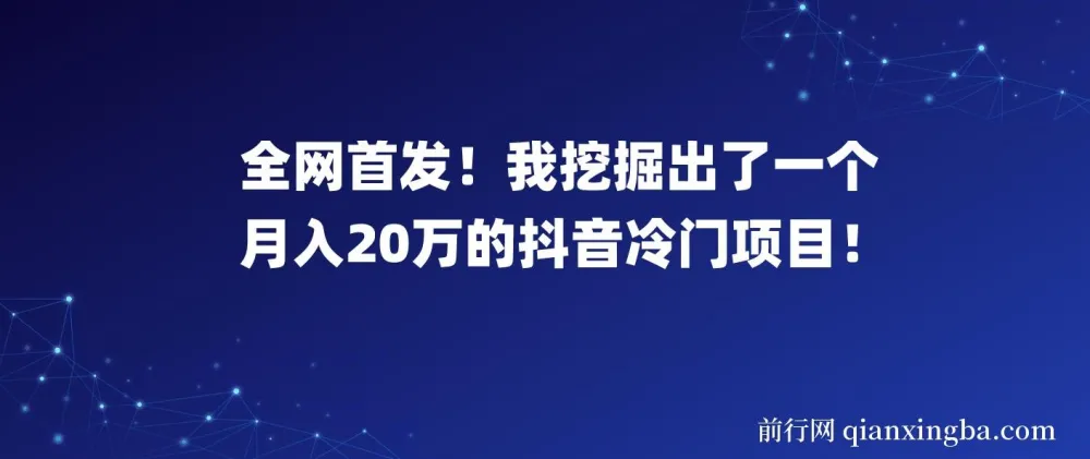 全网首发!揭秘月入20万的抖音冷门项目